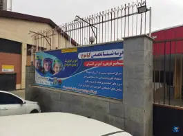 عکس مجموعه ورزشی آتش نشانی والفجر در محله امیرآباد تهران 3