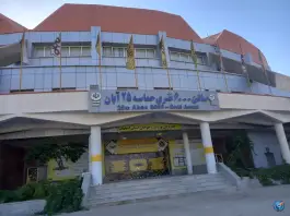 عکس ورزشگاه ۲۵ آبان اصفهان در محله فرزانگان 1