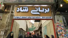 عکس بریانی شاد در محله خلجا اصفهان 2