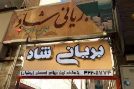 عکس بریانی شاد در محله خلجا اصفهان 3
