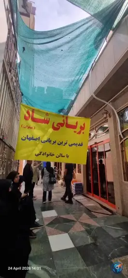 عکس بریانی شاد در محله خلجا اصفهان 4