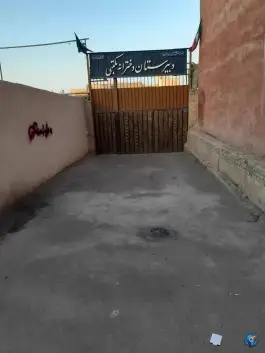 عکس دبیرستان دخترانه مکتبی در محله فجر اصفهان 3