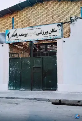 سالن ورزشی شهید یوسف زاده در محله شهید آوینی مشهد