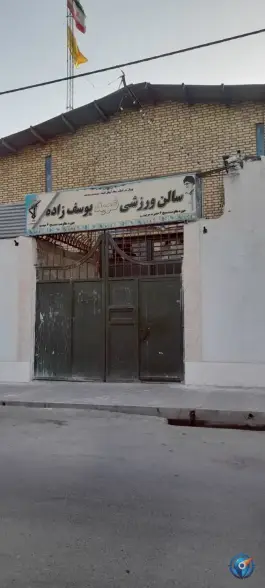 عکس سالن ورزشی شهید یوسف زاده در محله شهید آوینی مشهد 2