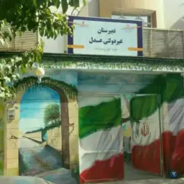 دبیرستان غیر دولتی عدل در محله امام رضا مشهد