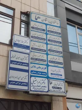 ساختمان پزشکان هما در محله راهنمایی مشهد