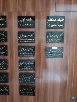 عکس ساختمان پزشکان هما در محله راهنمایی مشهد 3