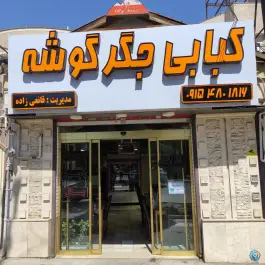 کبابی جگر گوشه در محله صیاد شیرازی مشهد