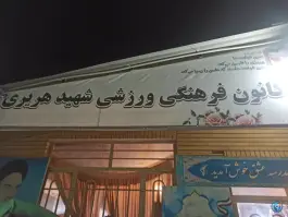 عکس های باشگاه ورزشی شهید هریری در محله استاد یوسفی مشهد
