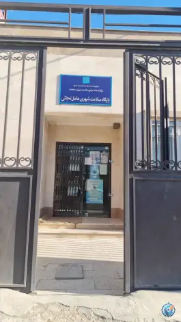 مرکز خدمات جامعه سلامت شهری عامل نجاتی در محله حضرت حجت مشهد