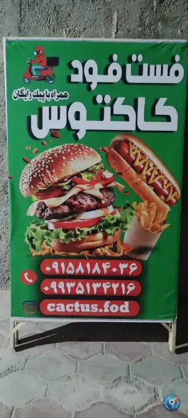 عکس فست فود کاکتوس در گرجی علیا مشهد 4