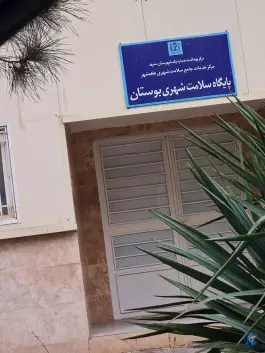 پایگاه سلامت بوستان در جاهد شهر مشهد