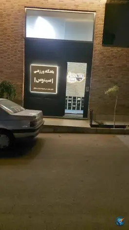 عکس های باشگاه ورزشی سینوس در محله وکیل آباد مشهد