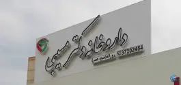 داروخانه دکتر مسیبی در سهل آباد شیراز