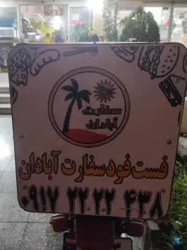 فست فود سفارت آبادان در صدرا شیراز