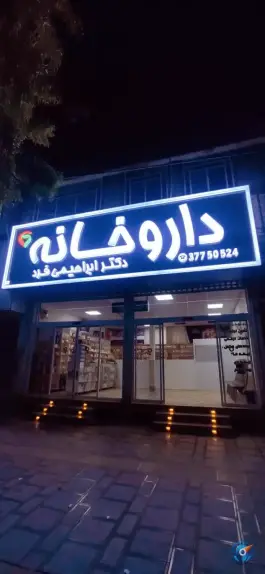 داروخانه دکتر ابراهیمی فرد در محله سلاخ خانه قم