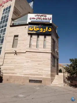 داروخانه دکتر فریدونی در بلوار نیستان شیراز