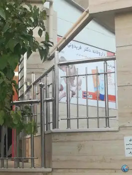 عکس داروخانه دکتر فریدونی در بلوار نیستان شیراز 2