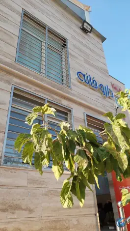 عکس داروخانه دکتر فریدونی در بلوار نیستان شیراز 3