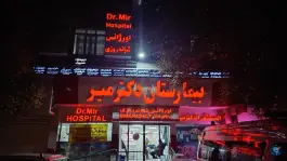 بیمارستان دکتر میر در محله عفیف آباد شیراز