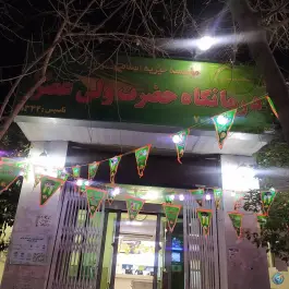 درمانگاه خیریه ولیعصر در محله سینما سعدی شیراز
