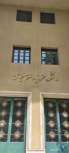 عکس دانشکده حقوق و علوم سیاسی دانشگاه تهران 4