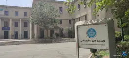 عکس دانشکده حقوق و علوم سیاسی دانشگاه تهران 6