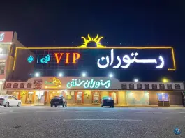 عکس رستوران نبی در جاده قدیم قم - تهران 2