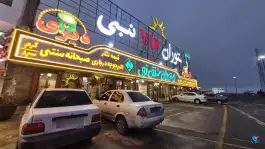عکس رستوران نبی در جاده قدیم قم - تهران 4