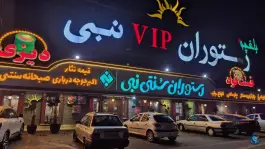 عکس رستوران نبی در جاده قدیم قم - تهران 7