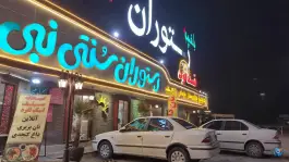 عکس رستوران نبی در جاده قدیم قم - تهران 10
