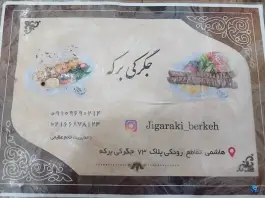 عکس جگرکی برکه در سلسبیل شمالی تهران 2