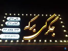 عکس جگرکی برکه در سلسبیل شمالی تهران 3