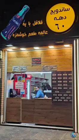 ساندویچ دهه ۶۰ در محله چرخاب اصفهان