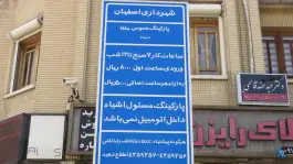 عکس پارکینگ جلفا در محله جلفا اصفهان 5
