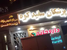 ساختمان پزشکان سفید کوه در محله شورا تهران