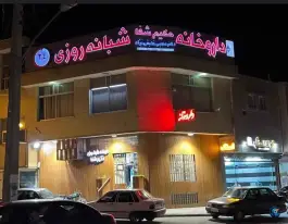 عکس داروخانه شبانه روزی دکتر بختیاری «حکیم شفا» در محله تیران اصفهان 3