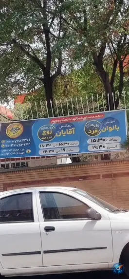 عکس استخر مریم در محله سلاخ خانه قم 2