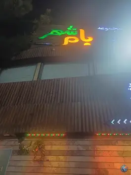 عکس رستوران بام شهر اصفهان 3