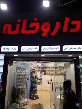 داروخانه دکتر علی الهی در محله ابن سینا تهران