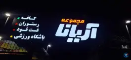 کافه رستوران آریانا در بهرام آباد اصفهان