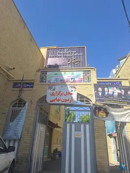 دبیرستان دخترانه باقرالعلوم در محله دورشهر قم