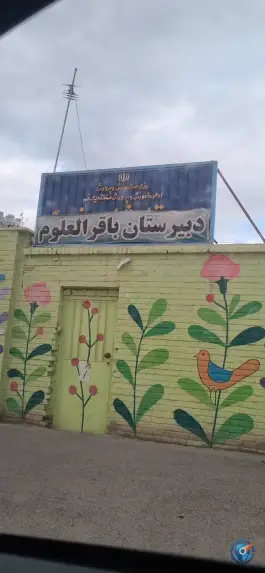 عکس دبیرستان دخترانه باقرالعلوم در محله دورشهر قم 2