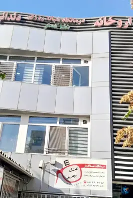 عکس درمانگاه شبانه روزی شفاگستر در کوی نصر تهران 2