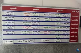 عکس درمانگاه شبانه روزی شفاگستر در کوی نصر تهران 3