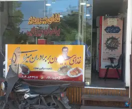 غذای بیرون بر اخوان میرزایی در محله ملاصدرا اصفهان