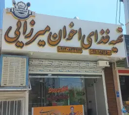 عکس غذای بیرون بر اخوان میرزایی در محله ملاصدرا اصفهان 2