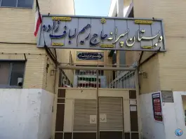 دبستان پسرانه دوره دوم حاج رحیم لباف زاده در محله مستهلک اصفهان