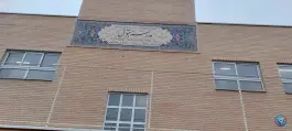 دبستان دخترانه بتول در محله عطار نیشابوری اصفهان