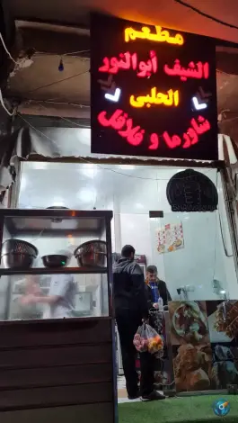 عکس رستوران الشیف ابوالنور الحلبی در محله شاه احمد قاسم قم 7